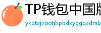 TP钱包中国版合规升级｜KYC实名认证教程